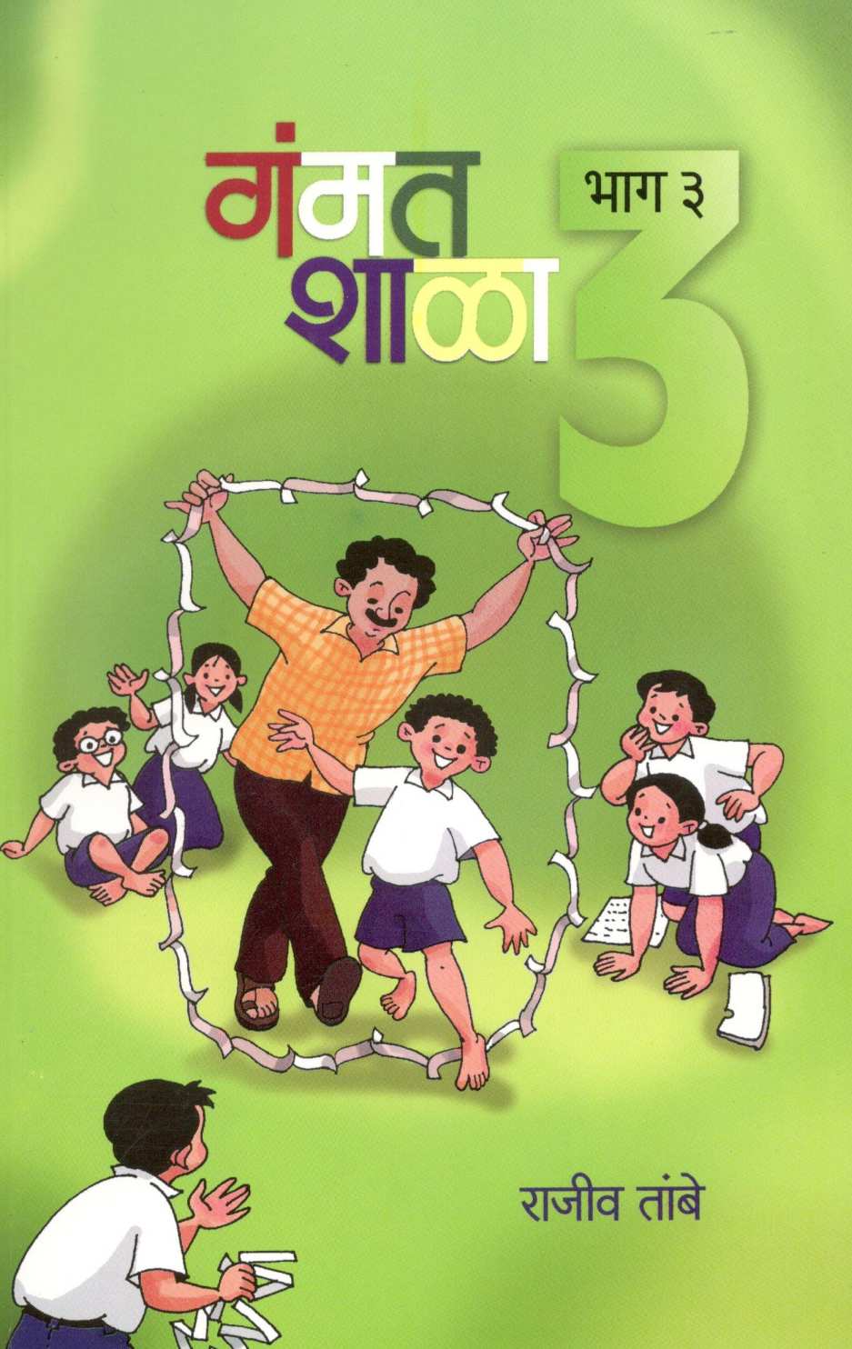 Gammatshala (Part - 3) ( गंमतशाळा (भाग - ३) ) by Rajeev Tambe ( राजीव तांबे )