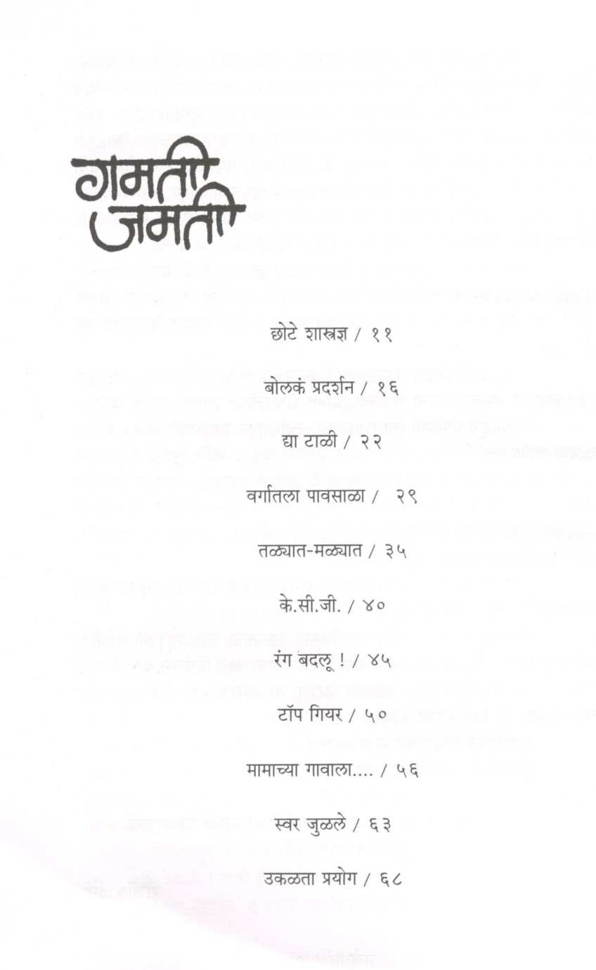 Gammatshala (Part - 3) ( गंमतशाळा (भाग - ३) ) by Rajeev Tambe ( राजीव तांबे )