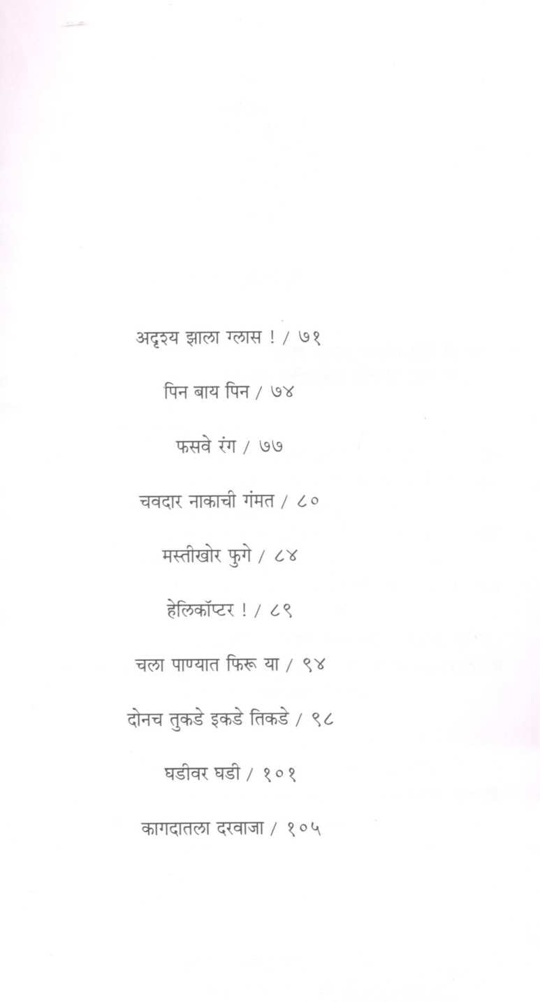 Gammatshala (Part - 3) ( गंमतशाळा (भाग - ३) ) by Rajeev Tambe ( राजीव तांबे )