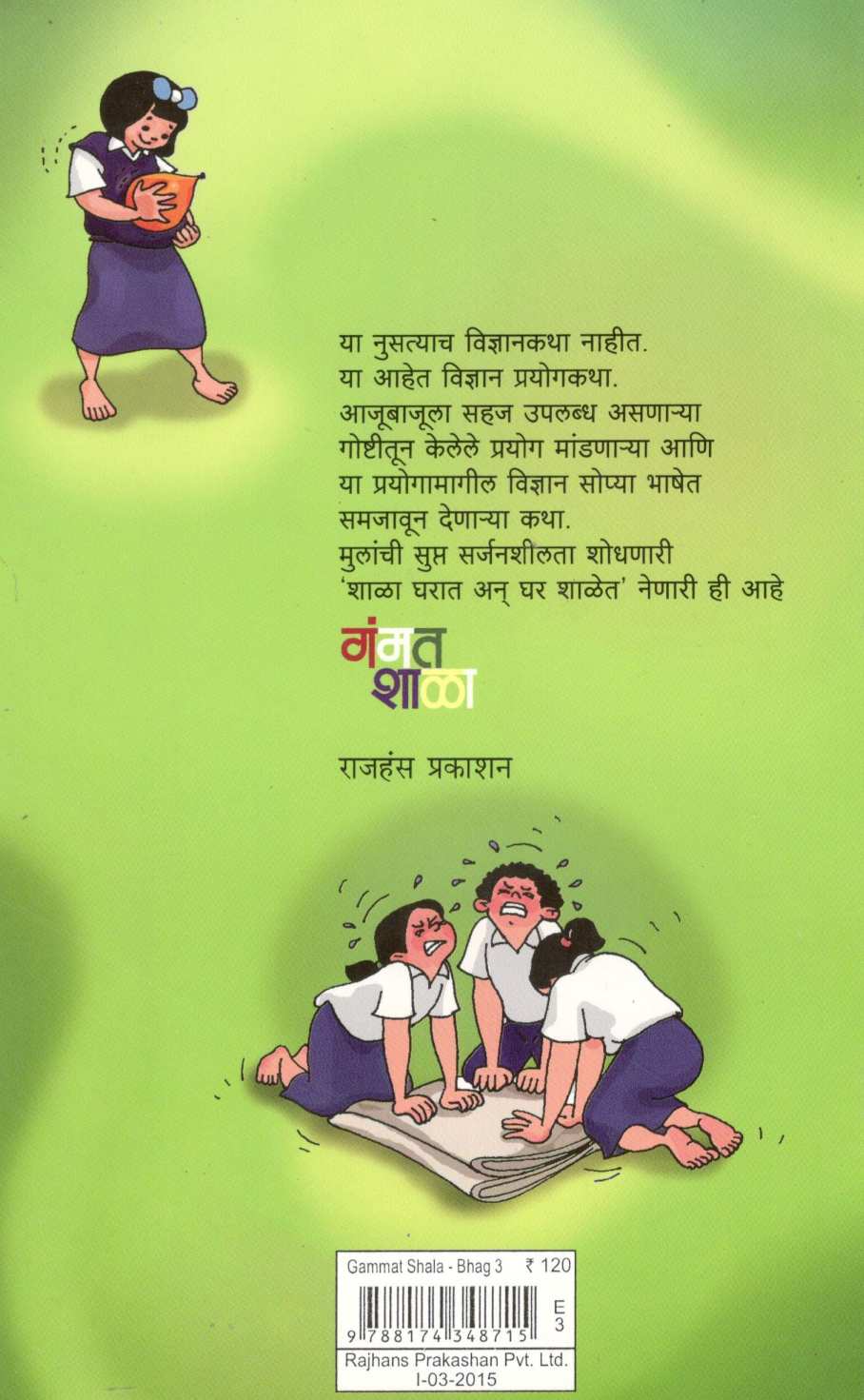 Gammatshala (Part - 3) ( गंमतशाळा (भाग - ३) ) by Rajeev Tambe ( राजीव तांबे )