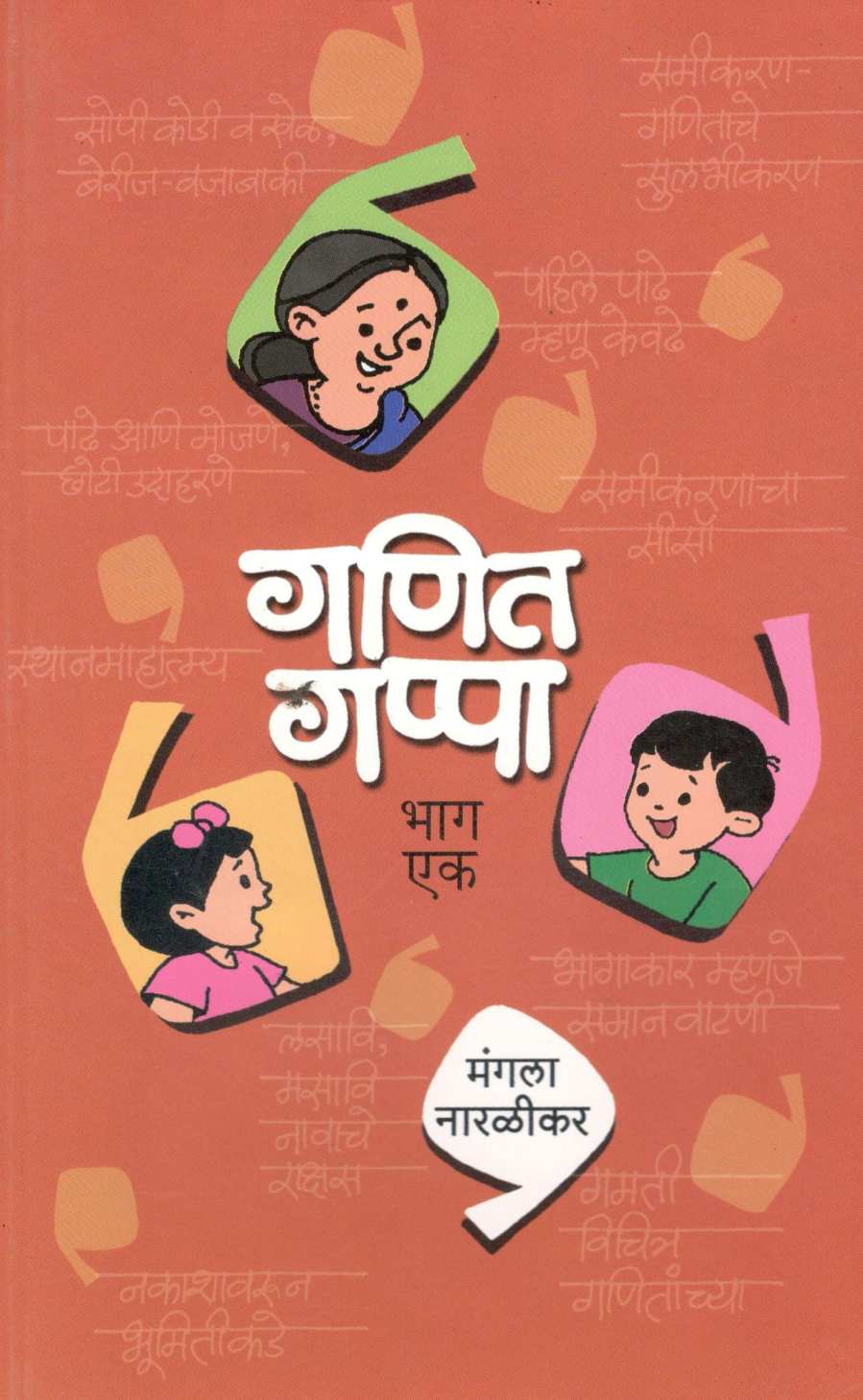 Ganit Gappa (Part - 1) ( गणित गप्पा ( भाग - १) ) by Mangala Naralikar ( मंगला नारळीकर )