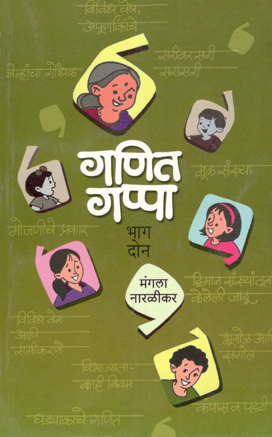 Ganit Gappa (Part - 2) ( गणित गप्पा ( भाग - २) ) by Mangala Naralikar ( मंगला नारळीकर )