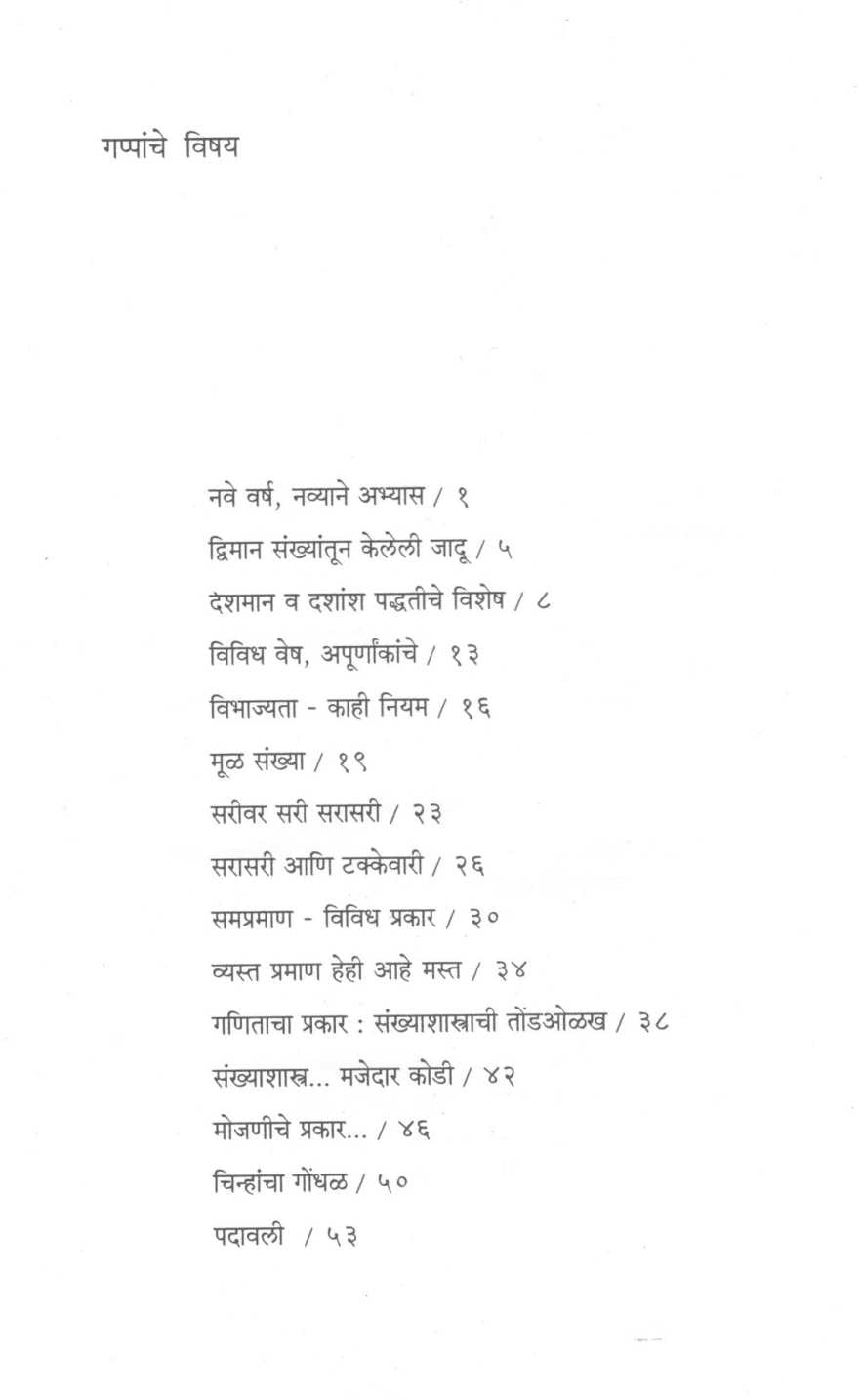 Ganit Gappa (Part - 2) ( गणित गप्पा ( भाग - २) ) by Mangala Naralikar ( मंगला नारळीकर )