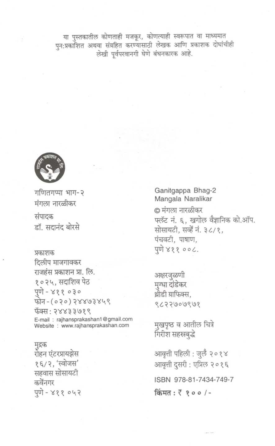 Ganit Gappa (Part - 2) ( गणित गप्पा ( भाग - २) ) by Mangala Naralikar ( मंगला नारळीकर )