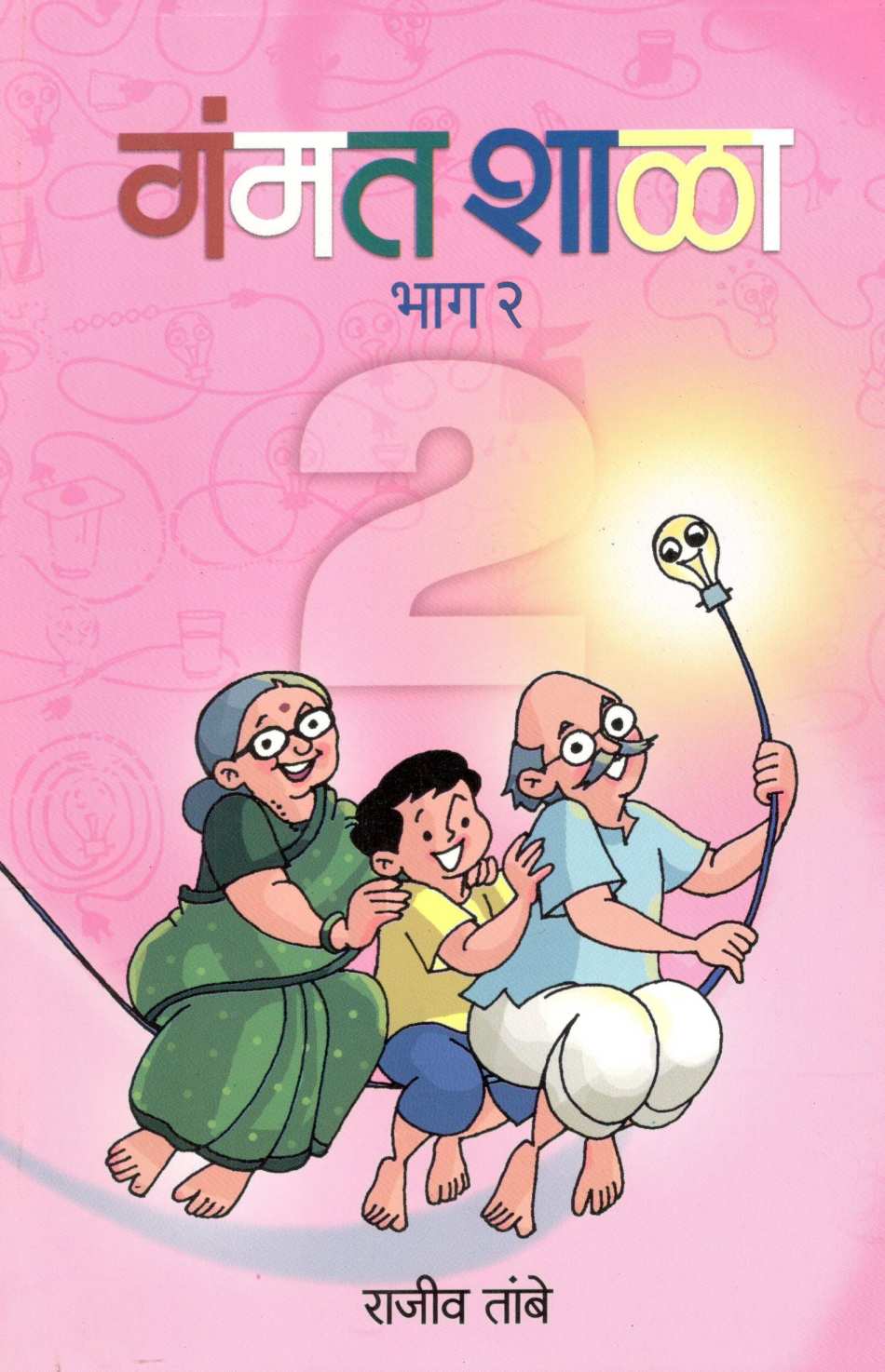 Gammatshala (Part - 2 ) ( गंमतशाळा ( भाग - २ ) ) by Rajeev Tambe ( राजीव तांबे )