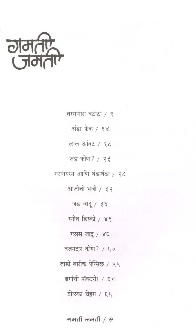 Gammatshala (Part - 2 ) ( गंमतशाळा ( भाग - २ ) ) by Rajeev Tambe ( राजीव तांबे )