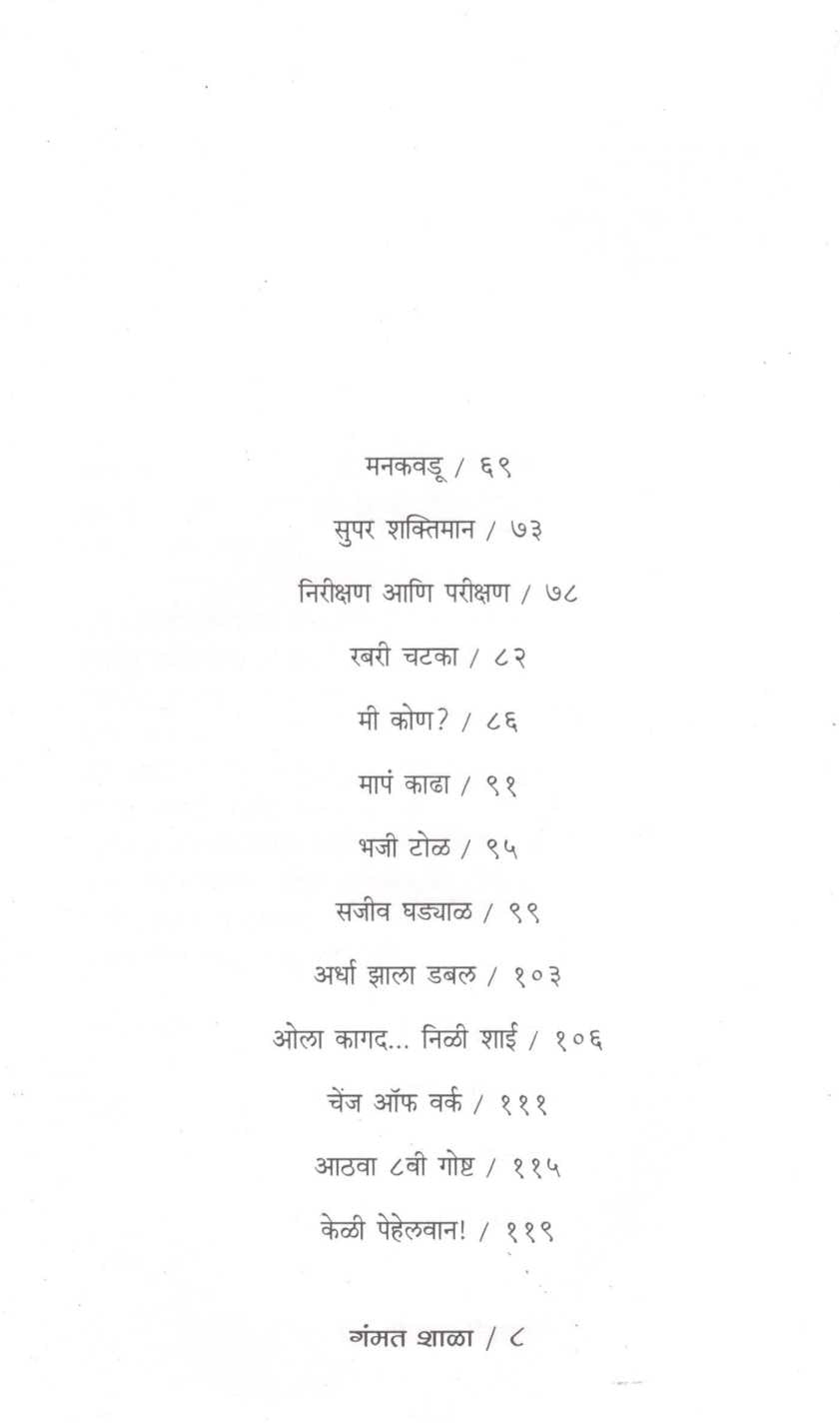Gammatshala (Part - 2 ) ( गंमतशाळा ( भाग - २ ) ) by Rajeev Tambe ( राजीव तांबे )