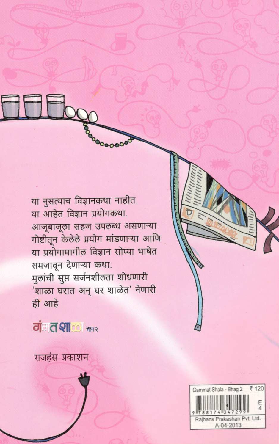 Gammatshala (Part - 2 ) ( गंमतशाळा ( भाग - २ ) ) by Rajeev Tambe ( राजीव तांबे )