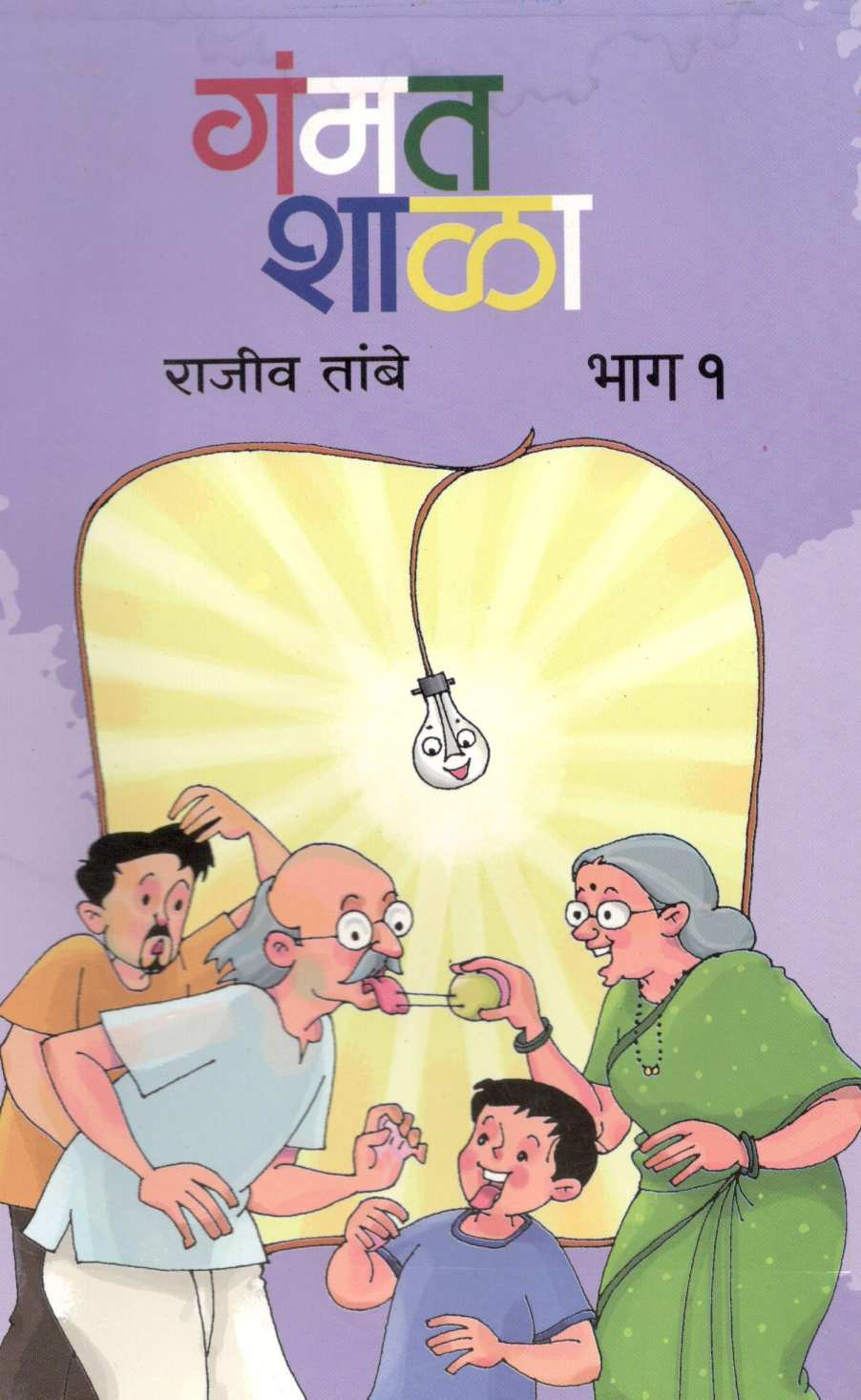 Gammatshala ( Part -1 ) ( गंमतशाळा ( भाग - १ ) ) by Rajeev Tambe ( राजीव तांबे )