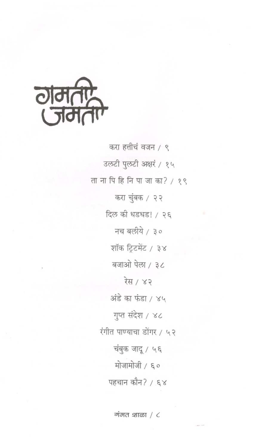 Gammatshala ( Part -1 ) ( गंमतशाळा ( भाग - १ ) ) by Rajeev Tambe ( राजीव तांबे )