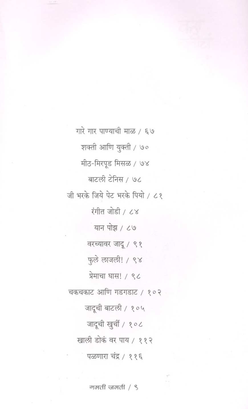 Gammatshala ( Part -1 ) ( गंमतशाळा ( भाग - १ ) ) by Rajeev Tambe ( राजीव तांबे )