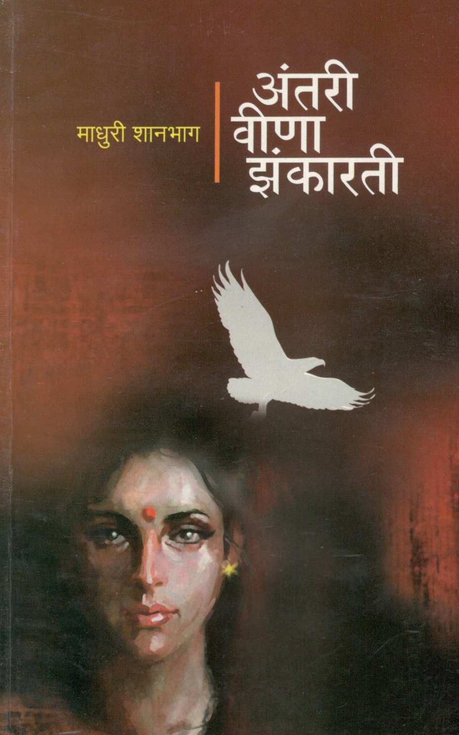 Anatari Veena Zankarati ( अंतरी वीणा झंकारती ) by Madhuri Shanbhag ( माधुरी शानभाग )