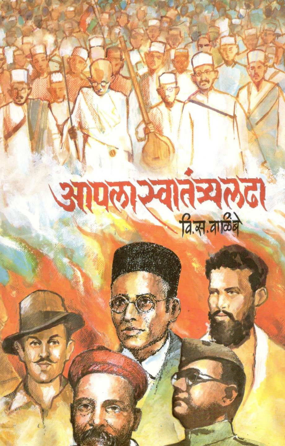 Apla Swatantraladha ( आपला स्वातंत्र्यलढा ) by V. S. Walimbe ( वि. स. वाळिंबे )