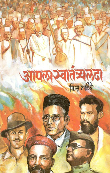 Apla Swatantraladha ( आपला स्वातंत्र्यलढा ) by V. S. Walimbe ( वि. स. वाळिंबे )