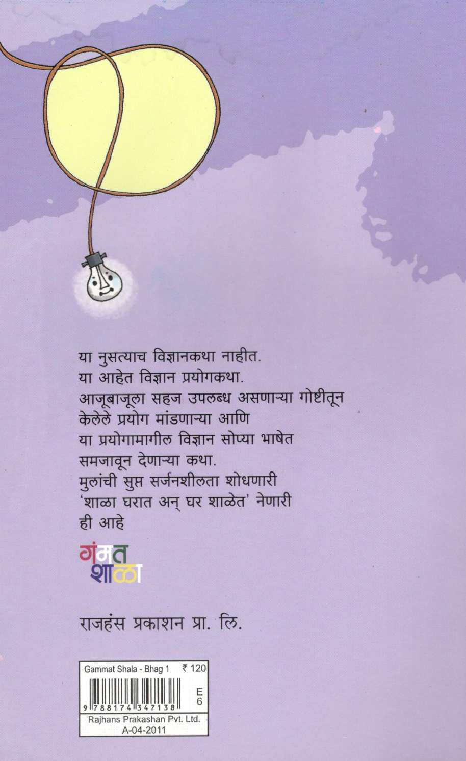 Gammatshala ( Part -1 ) ( गंमतशाळा ( भाग - १ ) ) by Rajeev Tambe ( राजीव तांबे )