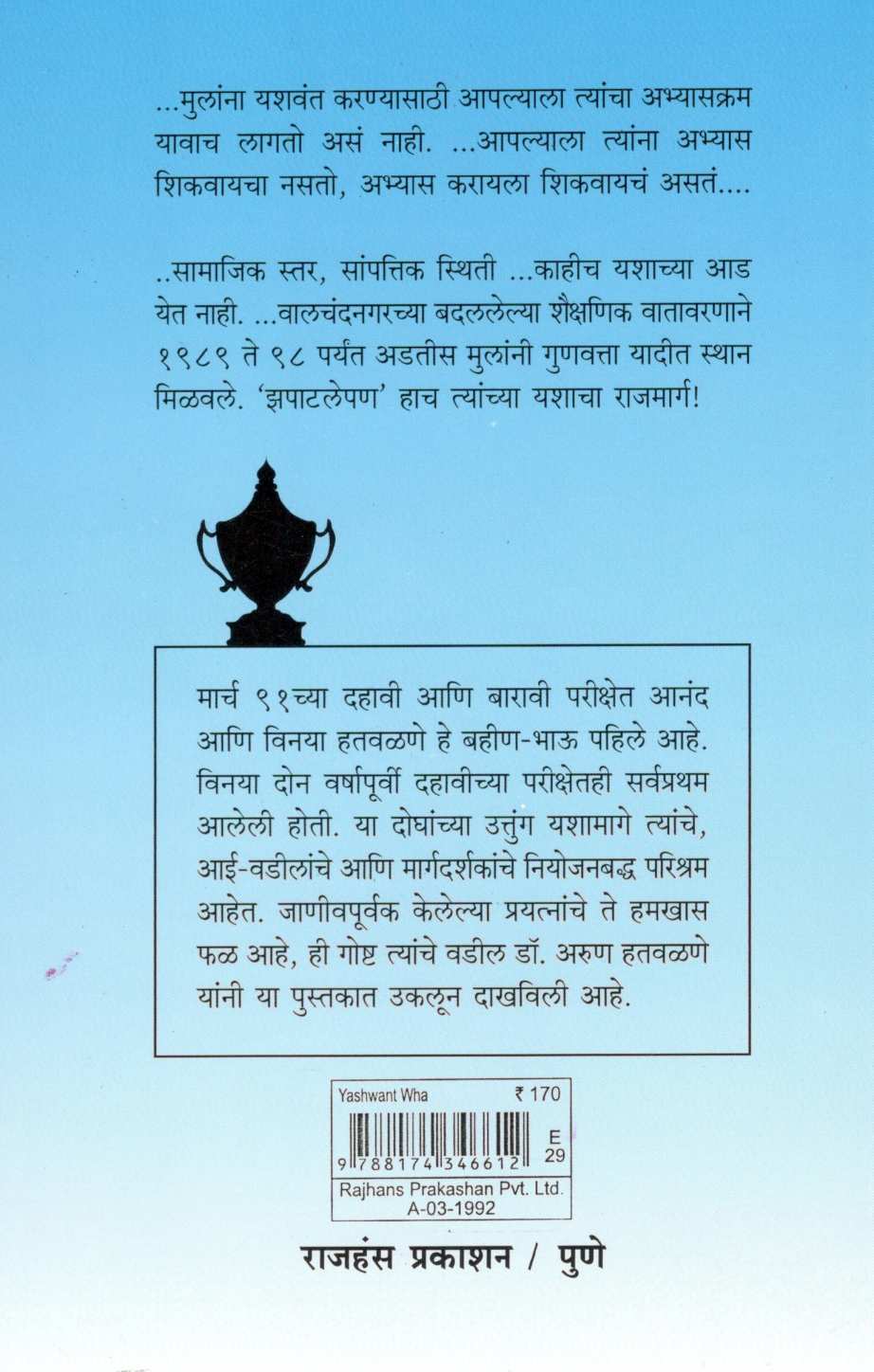 Yashwant Wha ! ( यशवंत व्हा ! ) by Dr. Arun Hatwalne ( डॉ. अरुण हतवळणे )