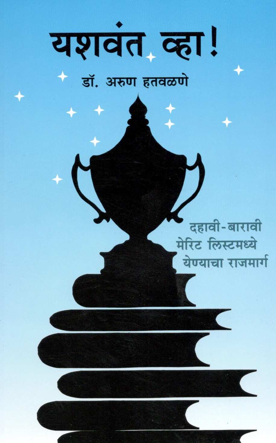 Yashwant Wha ! ( यशवंत व्हा ! ) by Dr. Arun Hatwalne ( डॉ. अरुण हतवळणे )