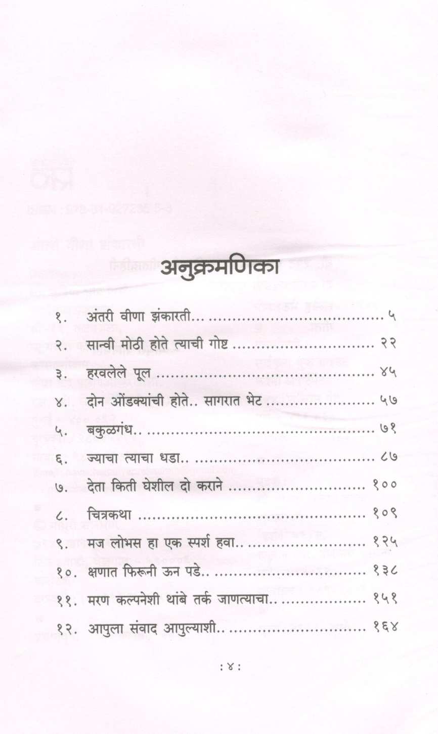 Anatari Veena Zankarati ( अंतरी वीणा झंकारती ) by Madhuri Shanbhag ( माधुरी शानभाग )