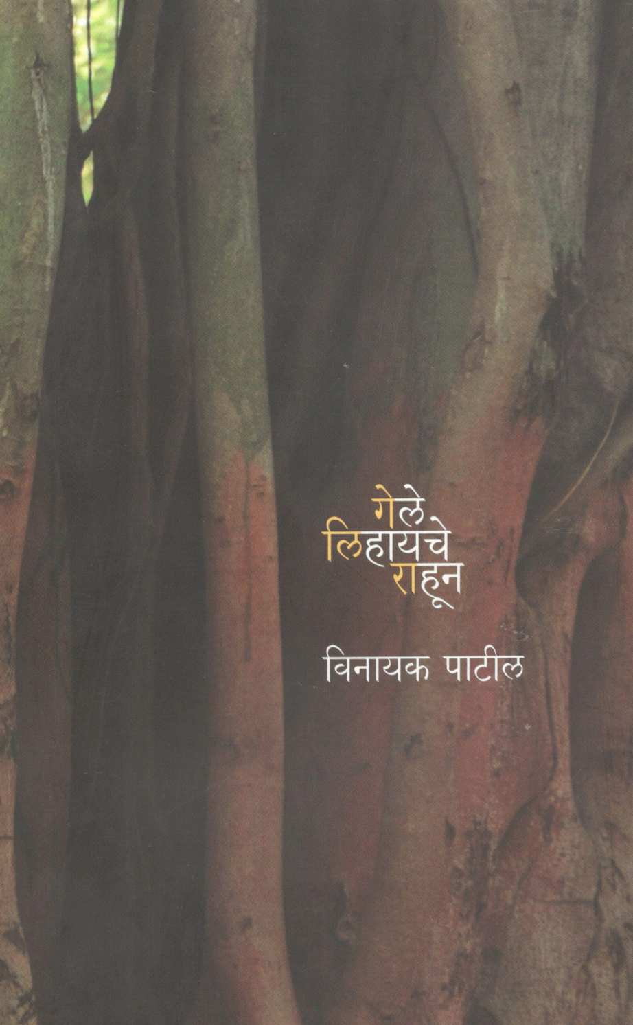 Gele Lihayache Rahun ( गेले लिहायचे राहून ) by Vinayak Patil ( विनायक पाटील )