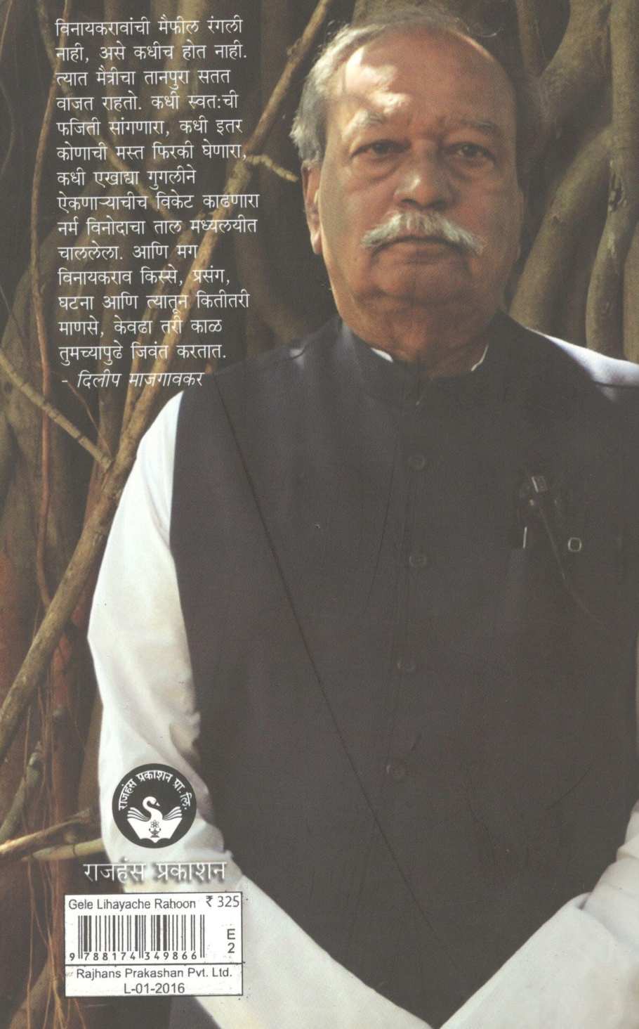 Gele Lihayache Rahun ( गेले लिहायचे राहून ) by Vinayak Patil ( विनायक पाटील )