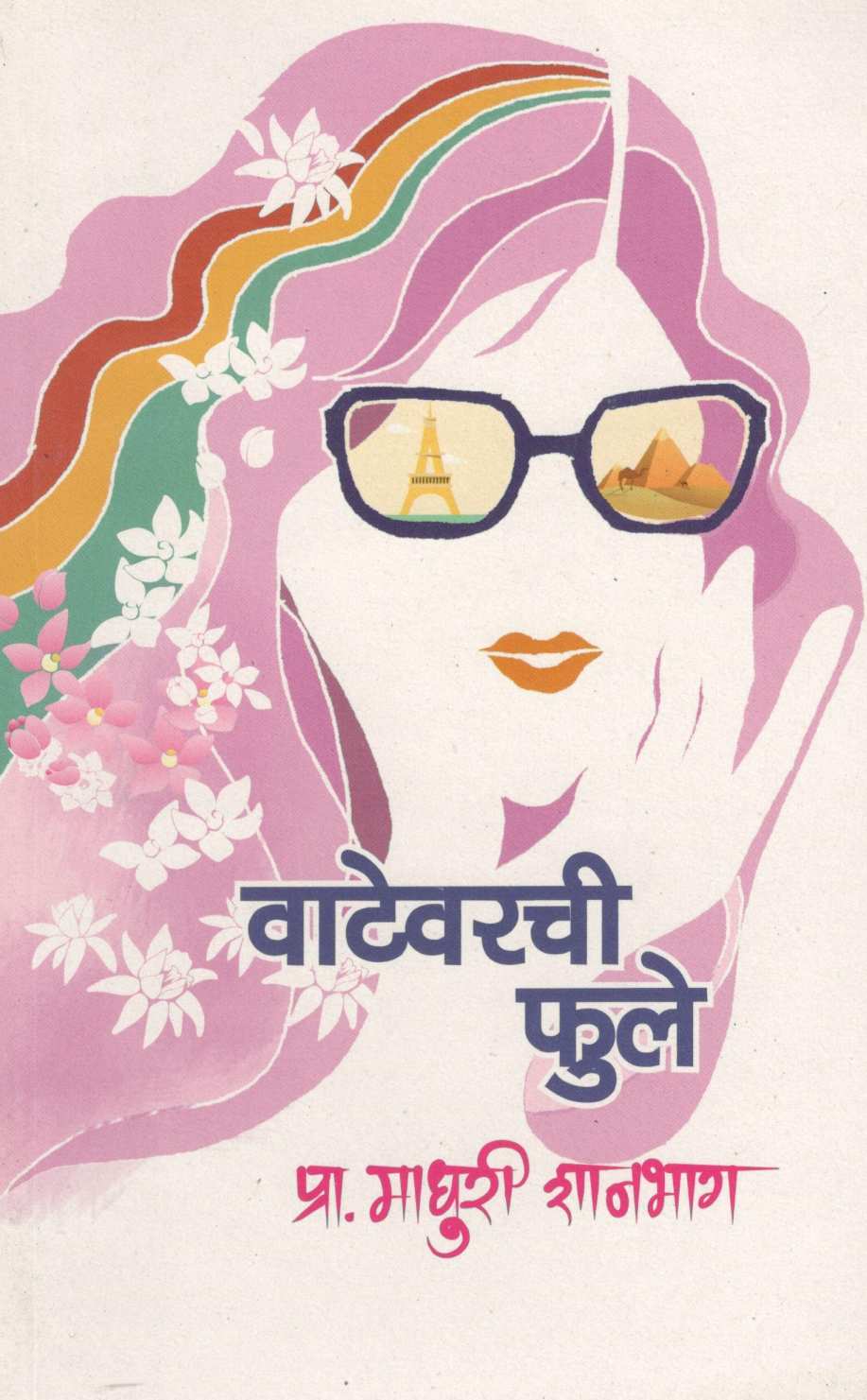 Vatevarchi Phule ( वाटेवरची फुले ) by Madhuri Shanbhag ( माधुरी शानभाग )