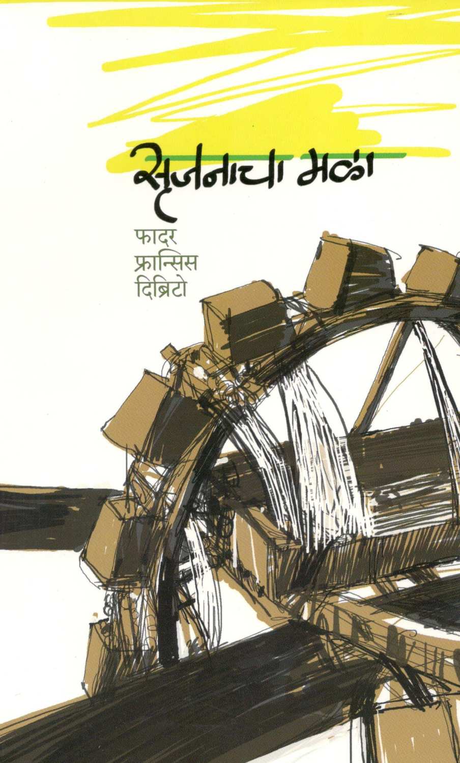 Srujanacha Mala ( सृजनाचा मळा ) by Father Francis Dibrito ( फादर फ्रान्सिस दिब्रिटो )