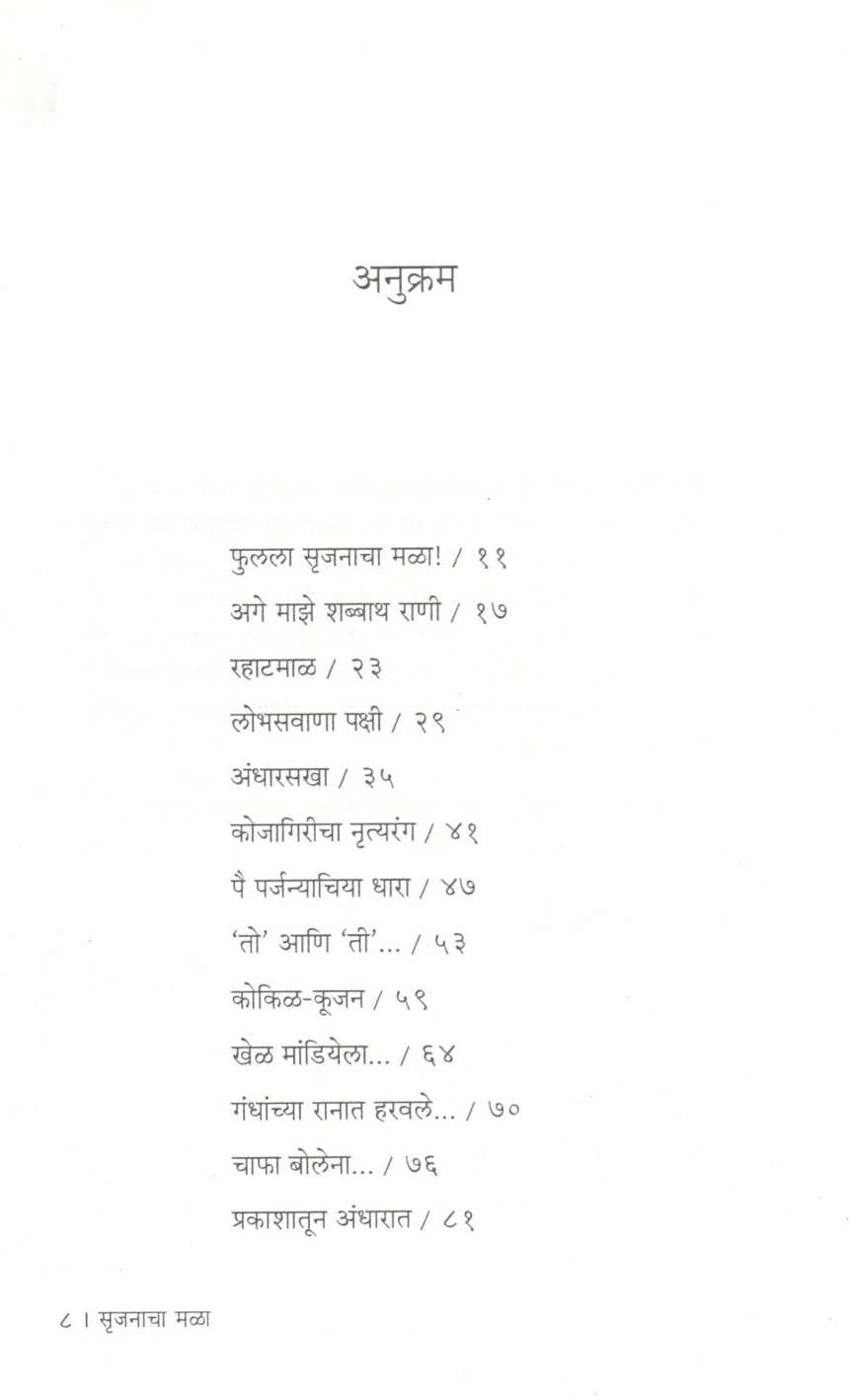 Srujanacha Mala ( सृजनाचा मळा ) by Father Francis Dibrito ( फादर फ्रान्सिस दिब्रिटो )