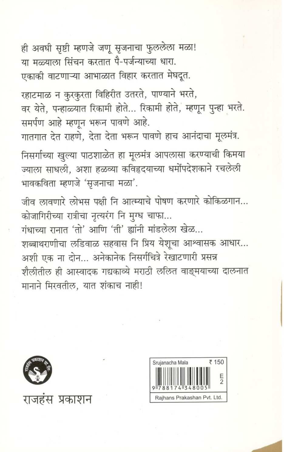 Srujanacha Mala ( सृजनाचा मळा ) by Father Francis Dibrito ( फादर फ्रान्सिस दिब्रिटो )