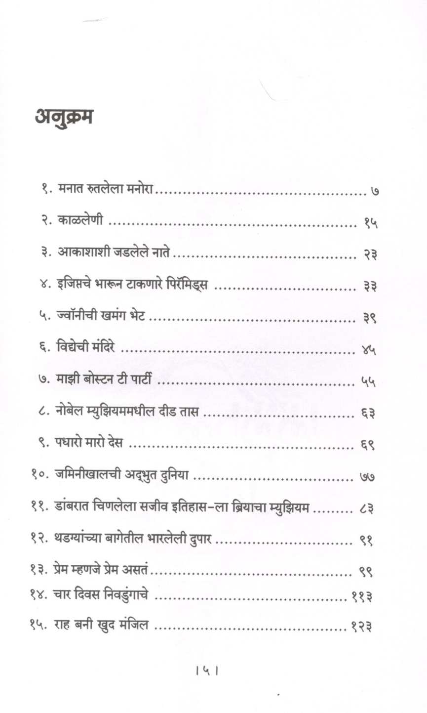 Vatevarchi Phule ( वाटेवरची फुले ) by Madhuri Shanbhag ( माधुरी शानभाग )