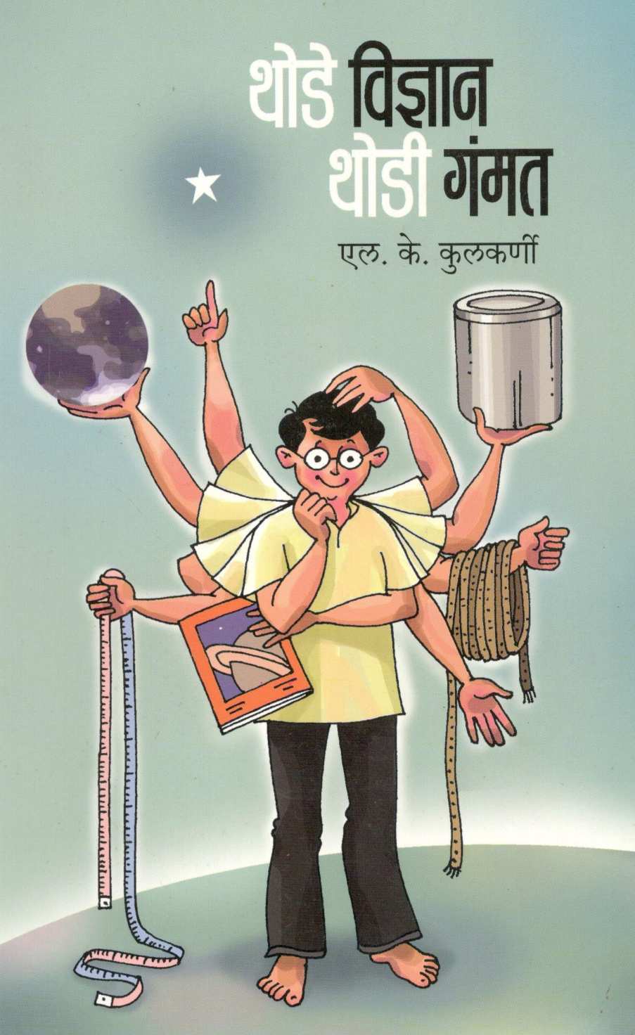 Thode Vidnyan Thodi Gammat ( थोडे विज्ञान थोडी गंमत ) by L. K. Kulkarni ( एल. के. कुलकर्णी )