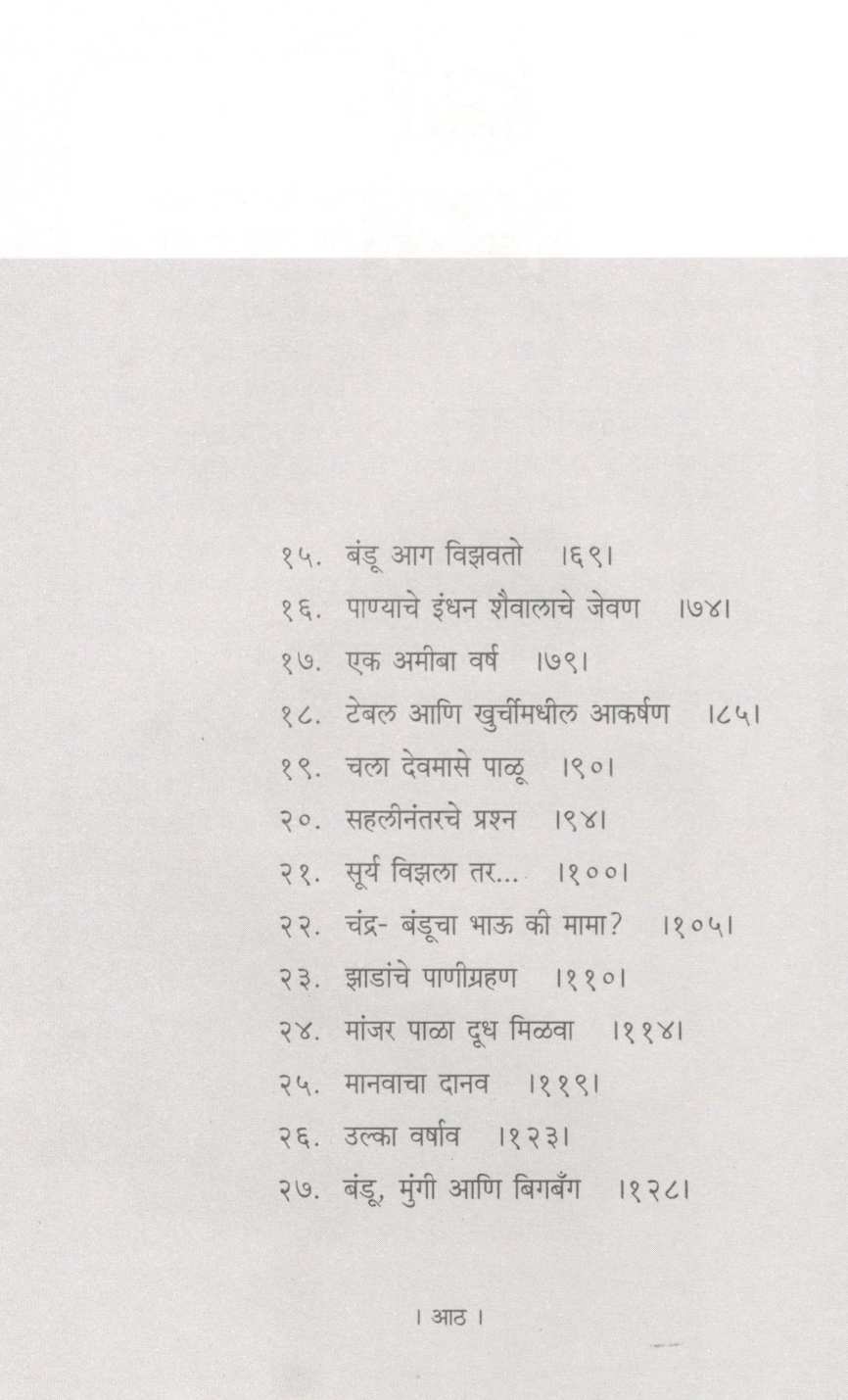 Thode Vidnyan Thodi Gammat ( थोडे विज्ञान थोडी गंमत ) by L. K. Kulkarni ( एल. के. कुलकर्णी )