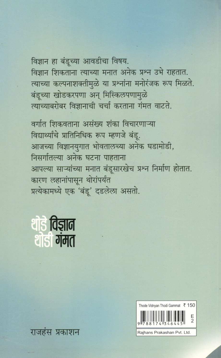 Thode Vidnyan Thodi Gammat ( थोडे विज्ञान थोडी गंमत ) by L. K. Kulkarni ( एल. के. कुलकर्णी )