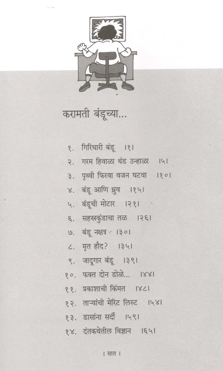 Thode Vidnyan Thodi Gammat ( थोडे विज्ञान थोडी गंमत ) by L. K. Kulkarni ( एल. के. कुलकर्णी )