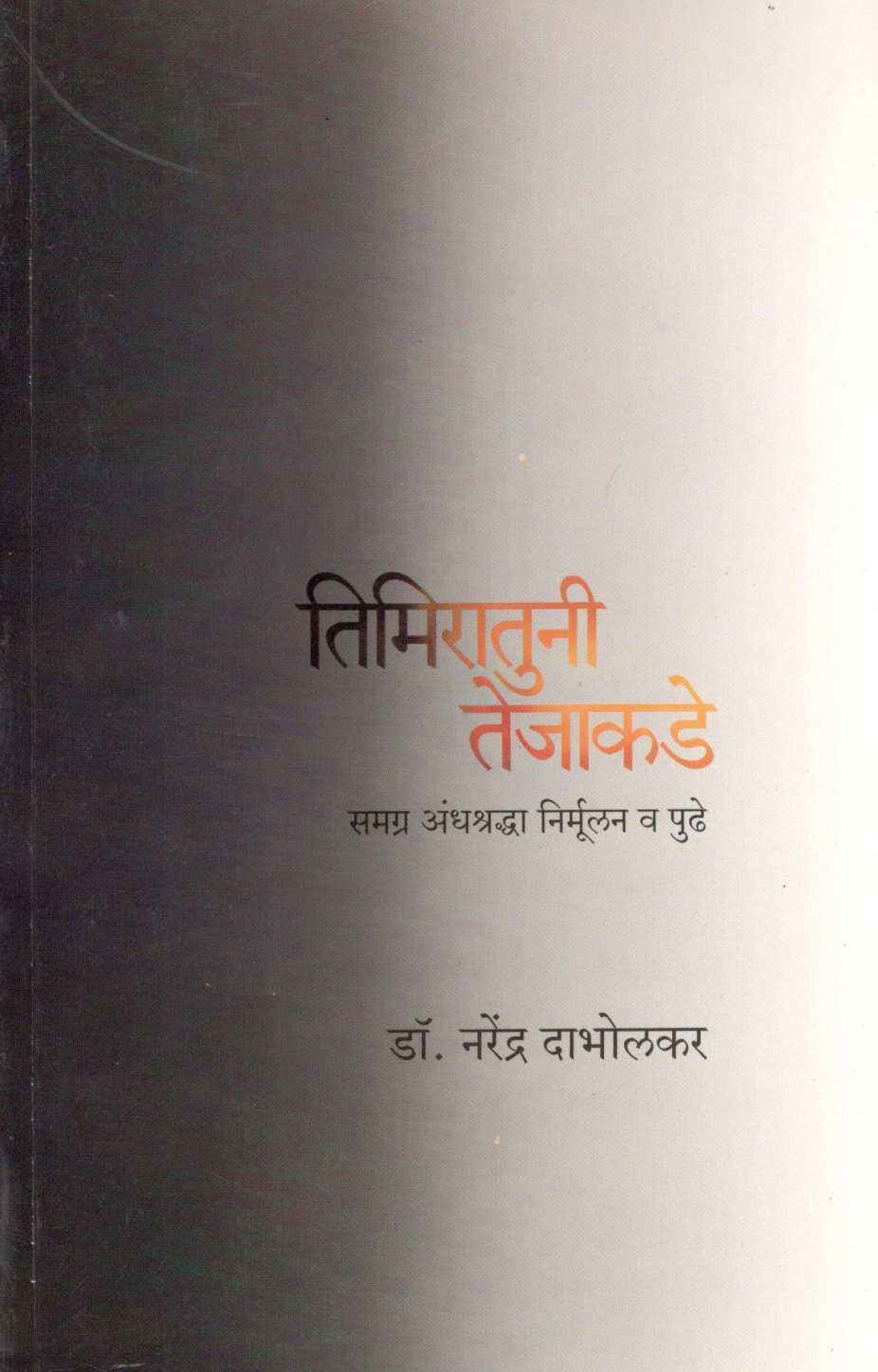 Timiratun Tejakade ( तिमिरातुनी तेजाकडे ) by Dr. Narendra Dabholkar ( डॉ. नरेंद्र दाभोलकर )