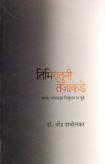 Timiratun Tejakade ( तिमिरातुनी तेजाकडे ) by Dr. Narendra Dabholkar ( डॉ. नरेंद्र दाभोलकर )