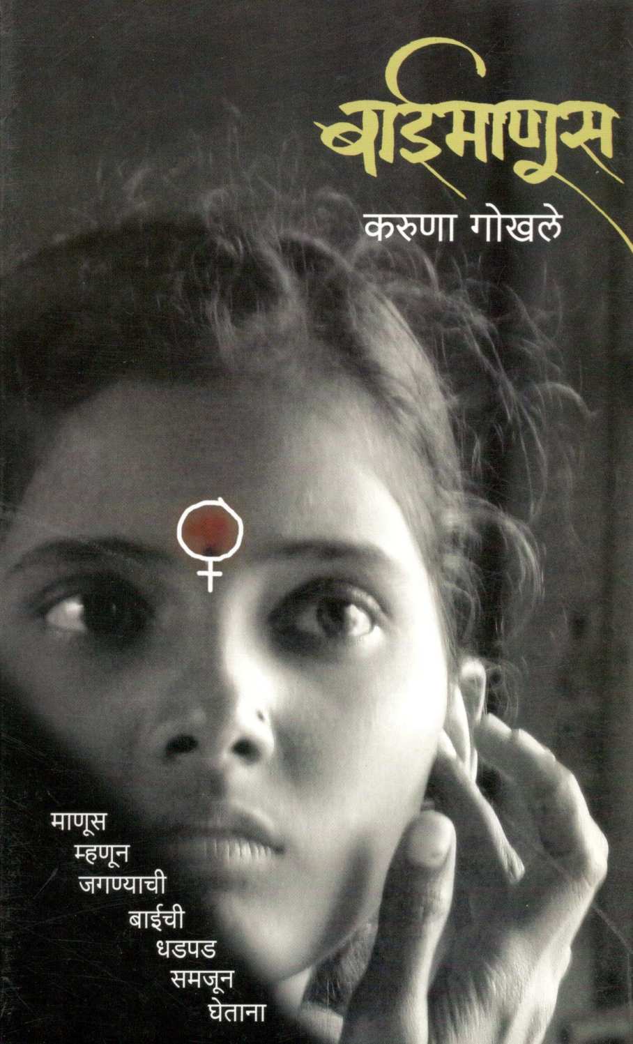 Baimanus ( बाईमाणूस ) by Karuna Gokhale ( करुणा गोखले )