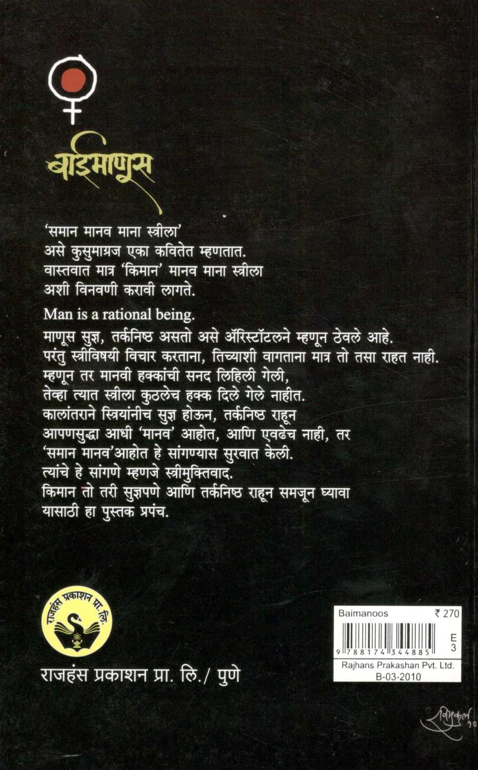 Baimanus ( बाईमाणूस ) by Karuna Gokhale ( करुणा गोखले )