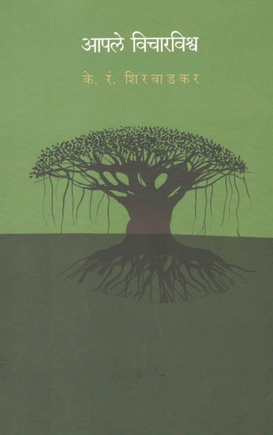 Apale Vicharvishwa ( आपले विचारविश्व ) by K. R. Shirwadkar ( के. रं. शिरवाडकर )