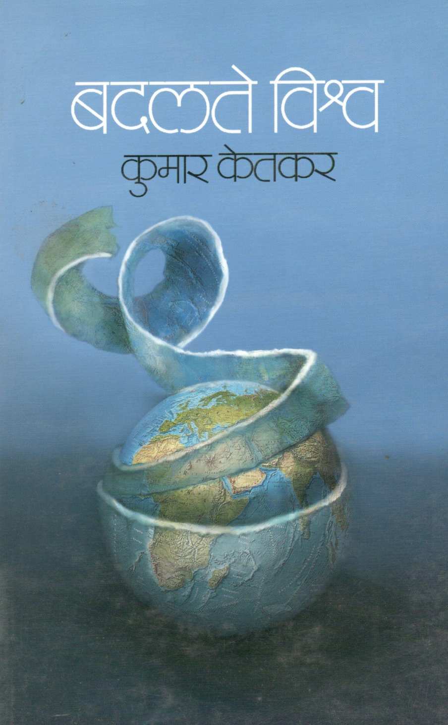 Badalate Vishwa ( बदलते विश्व ) by Kumar Ketkar ( कुमार केतकर )
