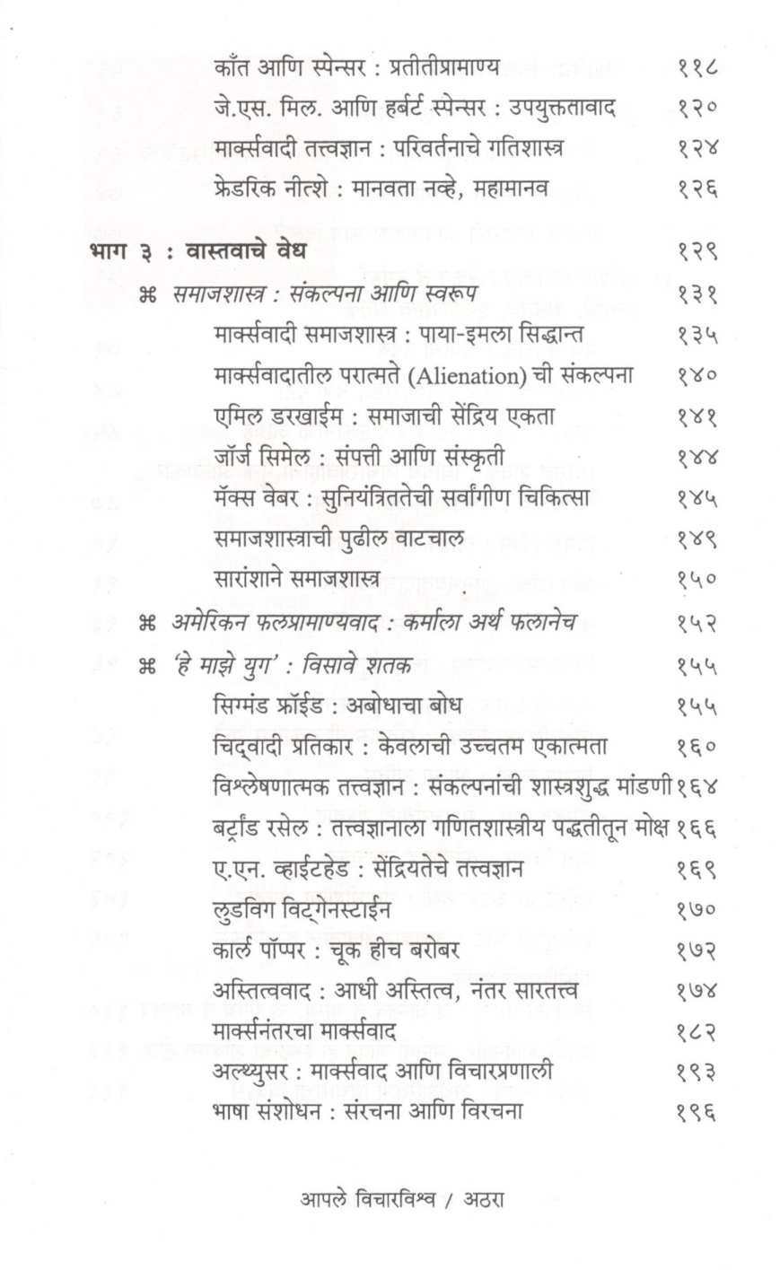 Apale Vicharvishwa ( आपले विचारविश्व ) by K. R. Shirwadkar ( के. रं. शिरवाडकर )