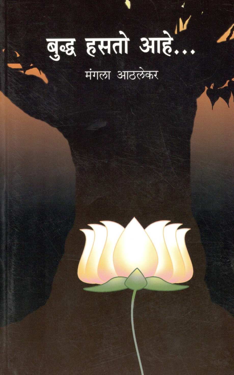 Budha Hasto Ahe... ( बुध्द हसतो आहे... ) by Mangala Athalekar ( मंगला आठलेकर )
