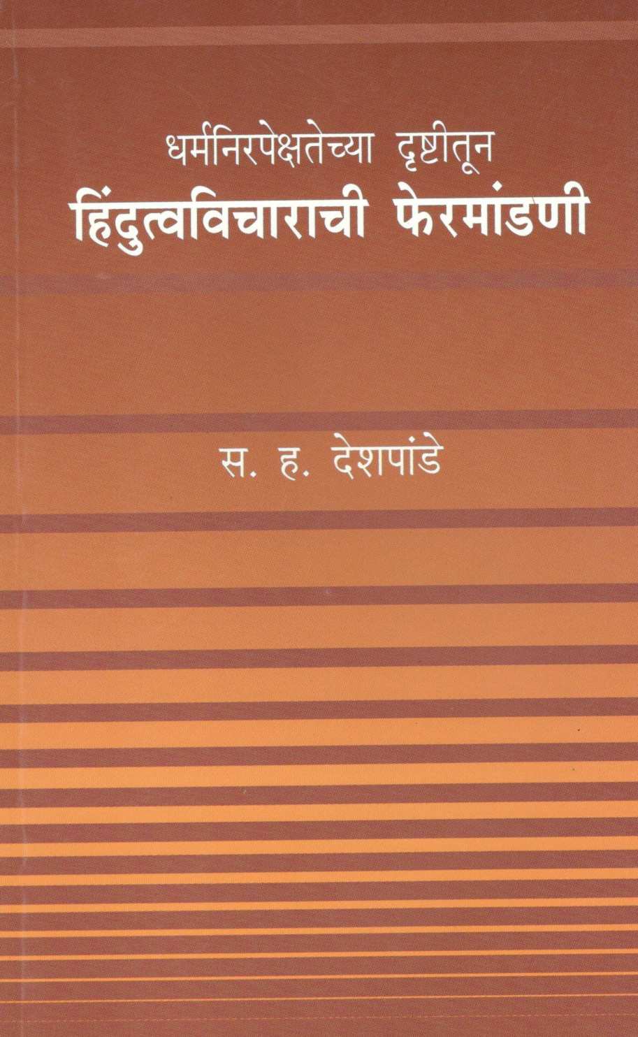 Dharmanirpekshetechya Drushtitun Hindutvavicharachi Phermandani ( धर्मनिरपेक्षतेच्या दृष्टीतून हिंदुत्वविचाराची फेरमांडणी ) by S. H. Deshpande ( स. ह. देशपांडे )