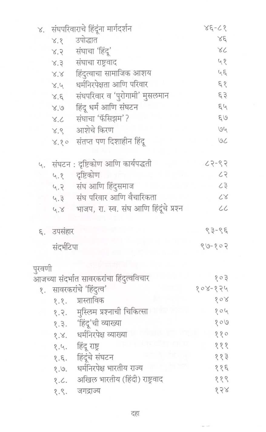 Dharmanirpekshetechya Drushtitun Hindutvavicharachi Phermandani ( धर्मनिरपेक्षतेच्या दृष्टीतून हिंदुत्वविचाराची फेरमांडणी ) by S. H. Deshpande ( स. ह. देशपांडे )