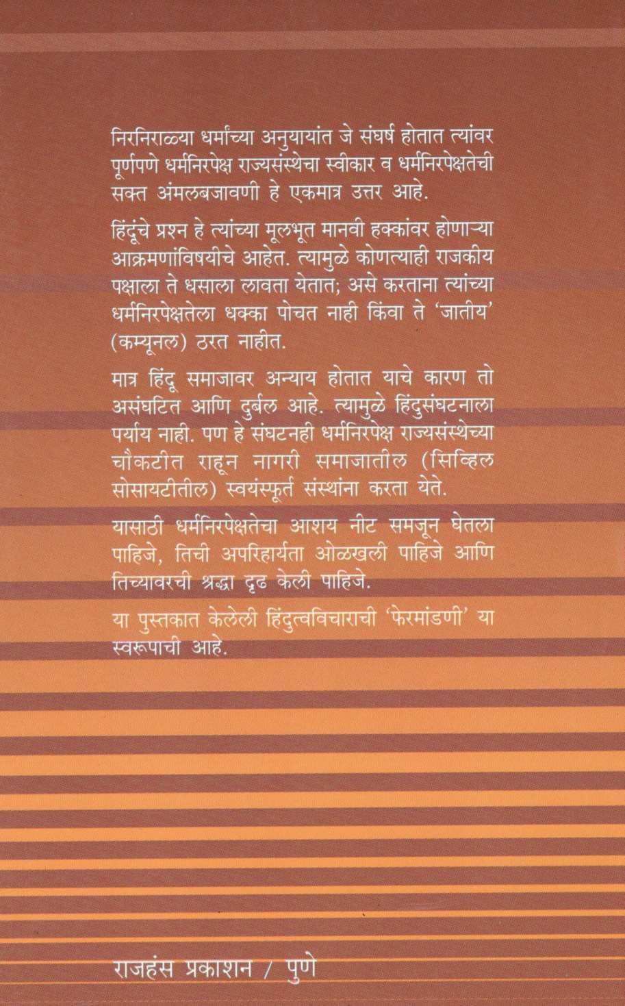 Dharmanirpekshetechya Drushtitun Hindutvavicharachi Phermandani ( धर्मनिरपेक्षतेच्या दृष्टीतून हिंदुत्वविचाराची फेरमांडणी ) by S. H. Deshpande ( स. ह. देशपांडे )