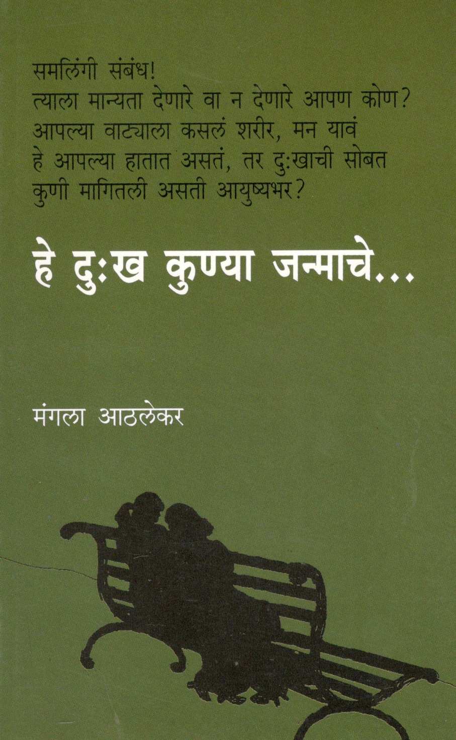 He Dukkha Kunya Janmache ( हे दु:ख कुण्या जन्माचे ) by Mangala Athalekar ( मंगला आठलेकर )