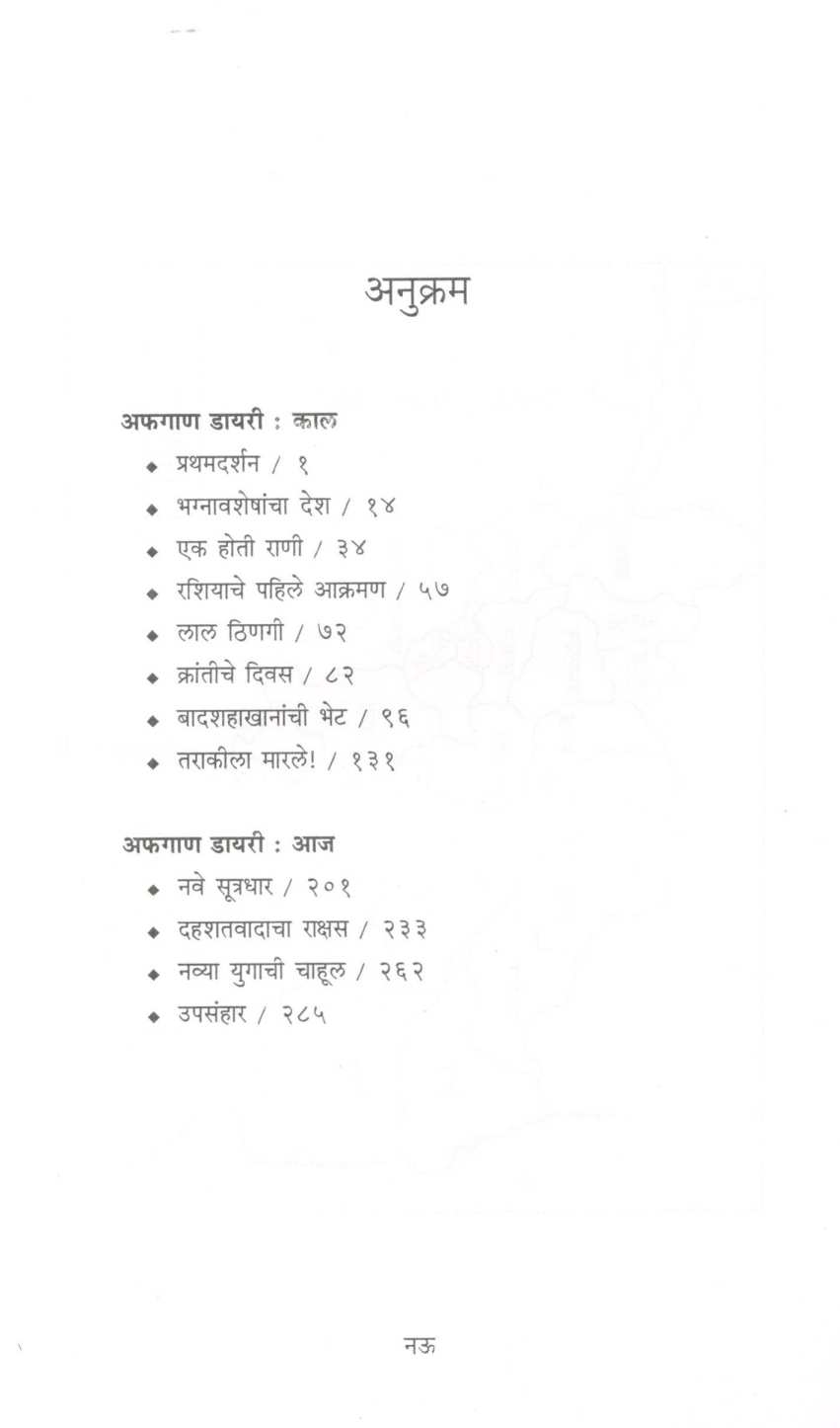 Afgan Dairy Kal Ani Aaj ( अफगाण डायरी  काल आणि आज ) by Pratibha Ranade ( प्रतिभा रानडे )