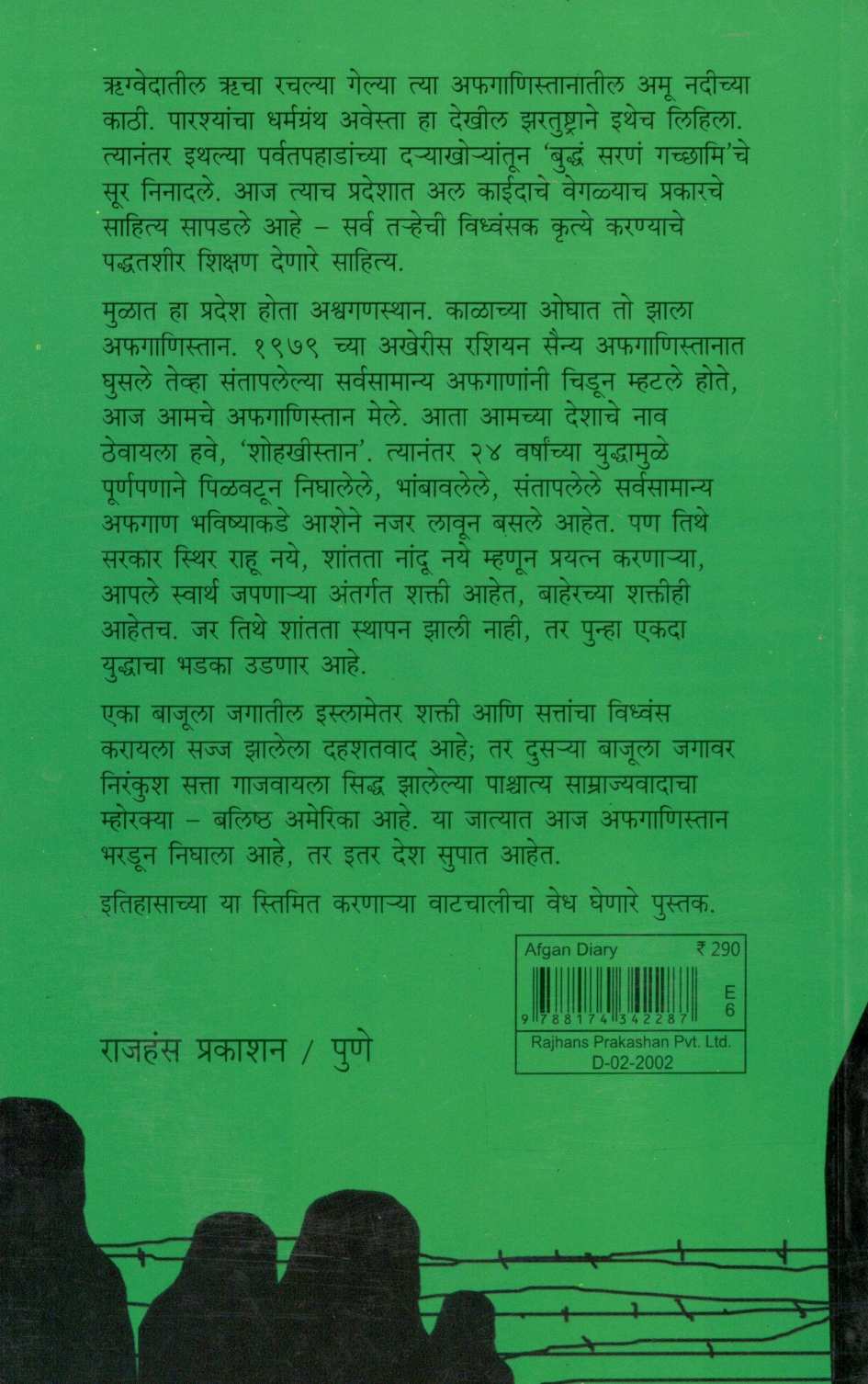 Afgan Dairy Kal Ani Aaj ( अफगाण डायरी  काल आणि आज ) by Pratibha Ranade ( प्रतिभा रानडे )