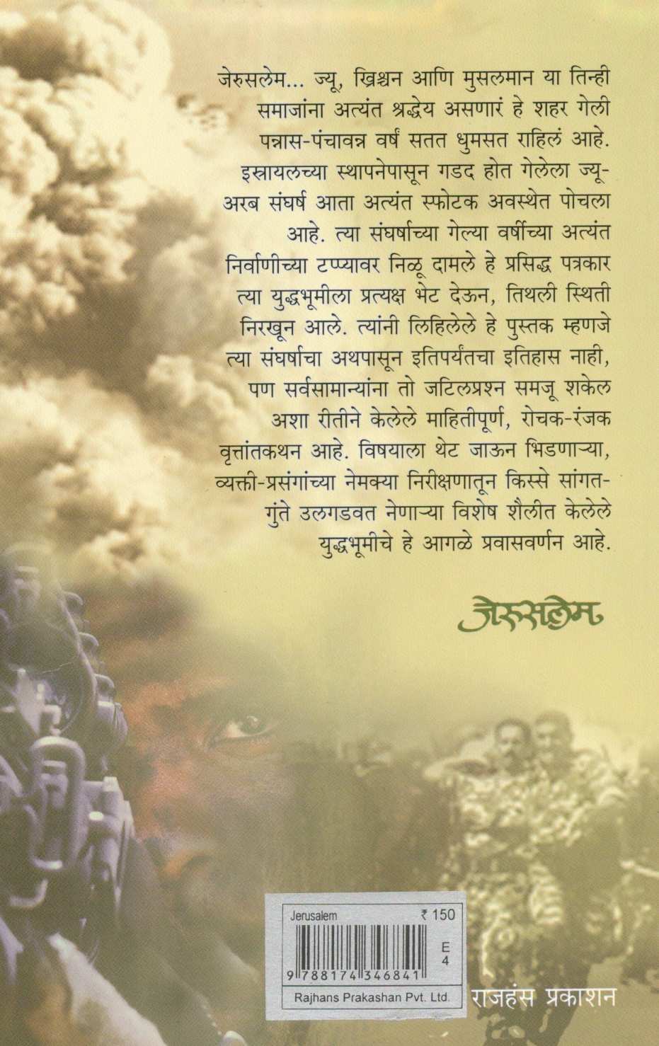 Jerusalem ( जेरुसलेम ) by Nilu Damale ( निळू दामले )