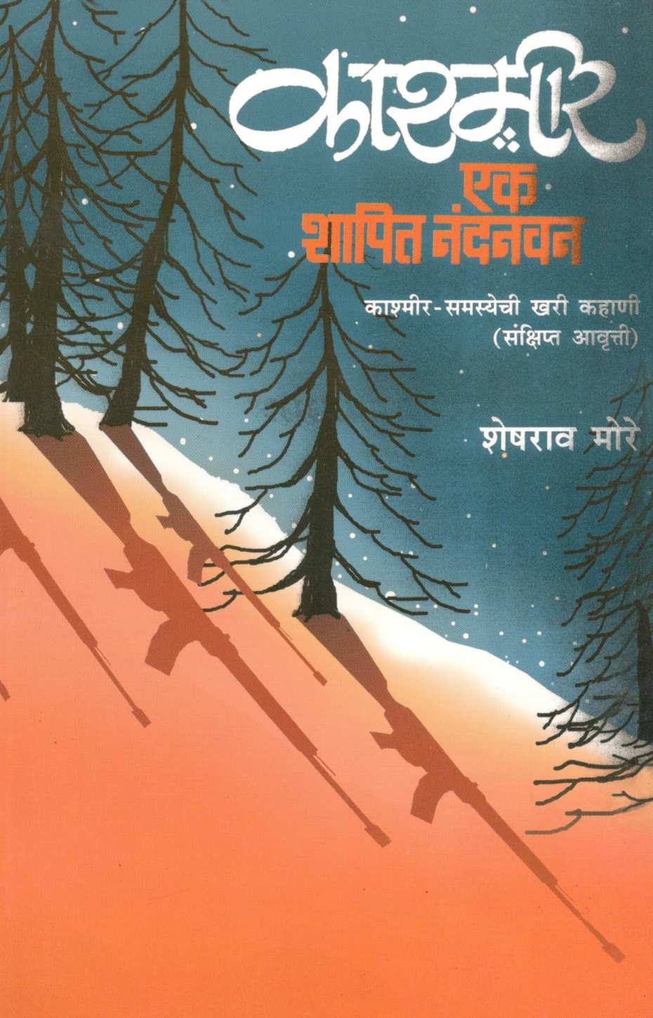 Kashmir Ek Shapit Nandanvan ( काश्मीर एक शापित नंदनवन ) by Sheshrao More ( शेषराव मोरे )