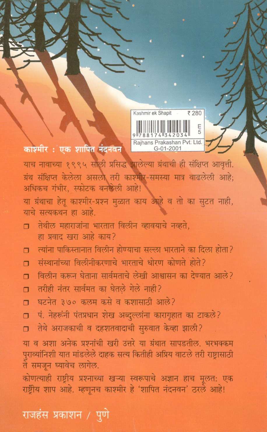 Kashmir Ek Shapit Nandanvan ( काश्मीर एक शापित नंदनवन ) by Sheshrao More ( शेषराव मोरे )